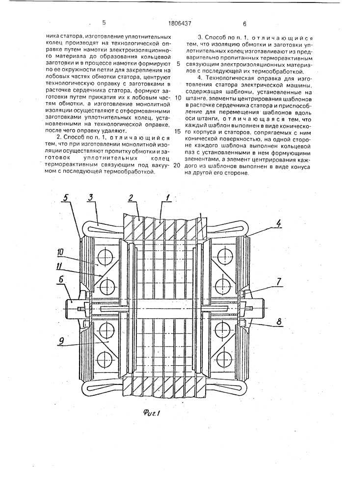 Способ изготовления статора электрической машины и технологическая оправка для его изготовления (патент 1806437)