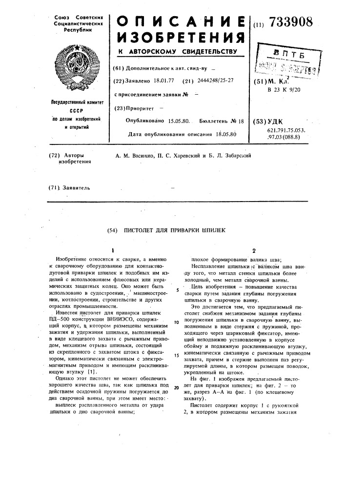 Пистолет для приварки шпилек (патент 733908)