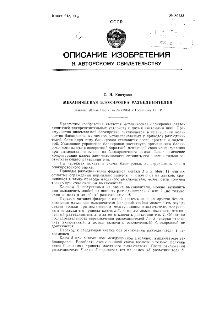 Механическая блокировка разъединителей (патент 89233)
