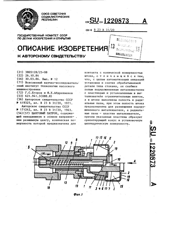 Цанговый патрон (патент 1220873)