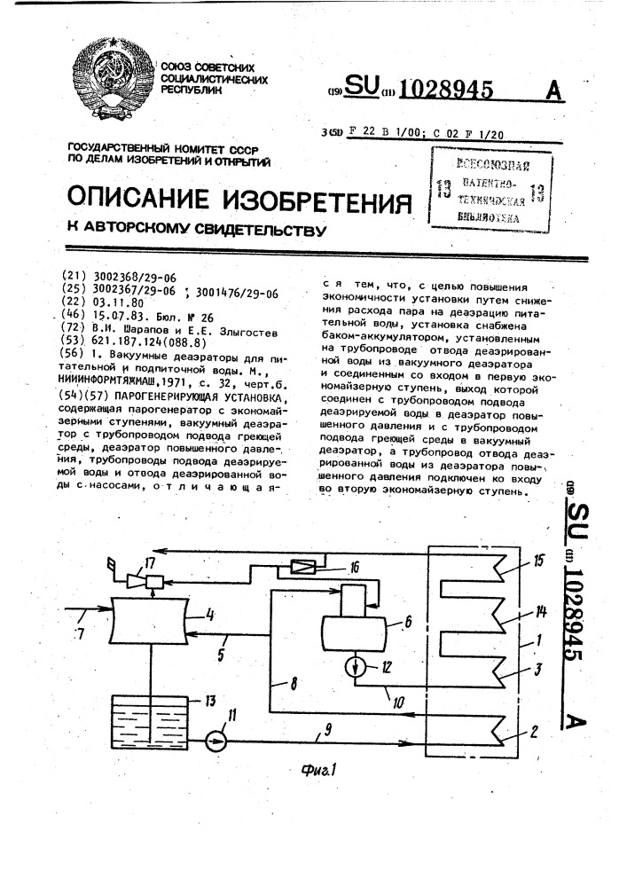 Парогенерирующая установка (патент 1028945)