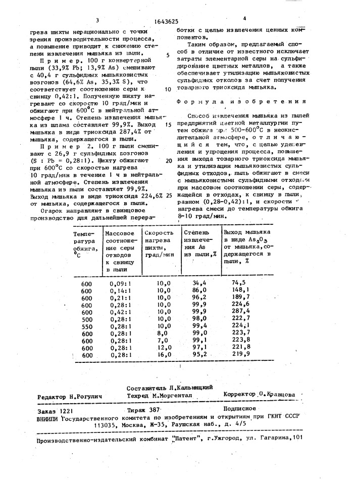 Способ извлечения мышьяка из пылей предприятий цветной металлургии (патент 1643625)