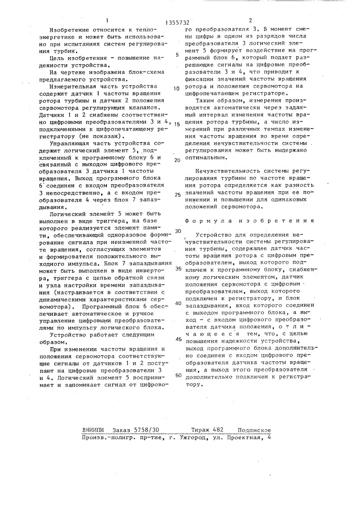 Устройство для определения нечувствительности системы регулирования турбины (патент 1355732)