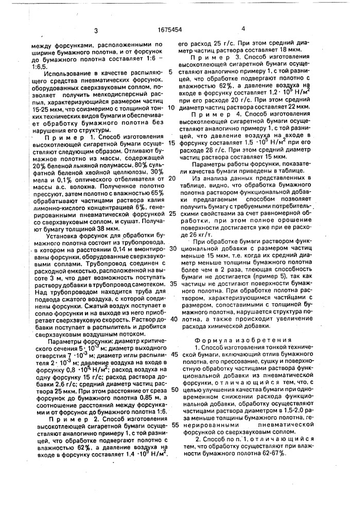 Способ изготовления тонкой технической бумаги (патент 1675454)
