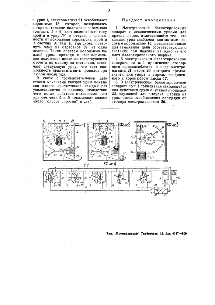 Электрический баллотировочный аппарат (патент 49534)
