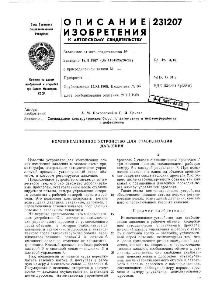 Компенсационное устройство для стабилизациидавления (патент 231207)
