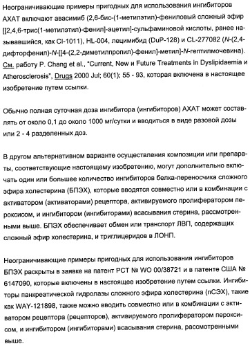 Комбинации активатора (активаторов) рецептора, активируемого пролифератором пероксисом (рапп), и ингибитора (ингибиторов) всасывания стерина и лечение заболеваний сосудов (патент 2356550)