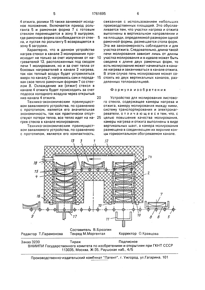 Устройство для молирования листового стекла (патент 1761695)