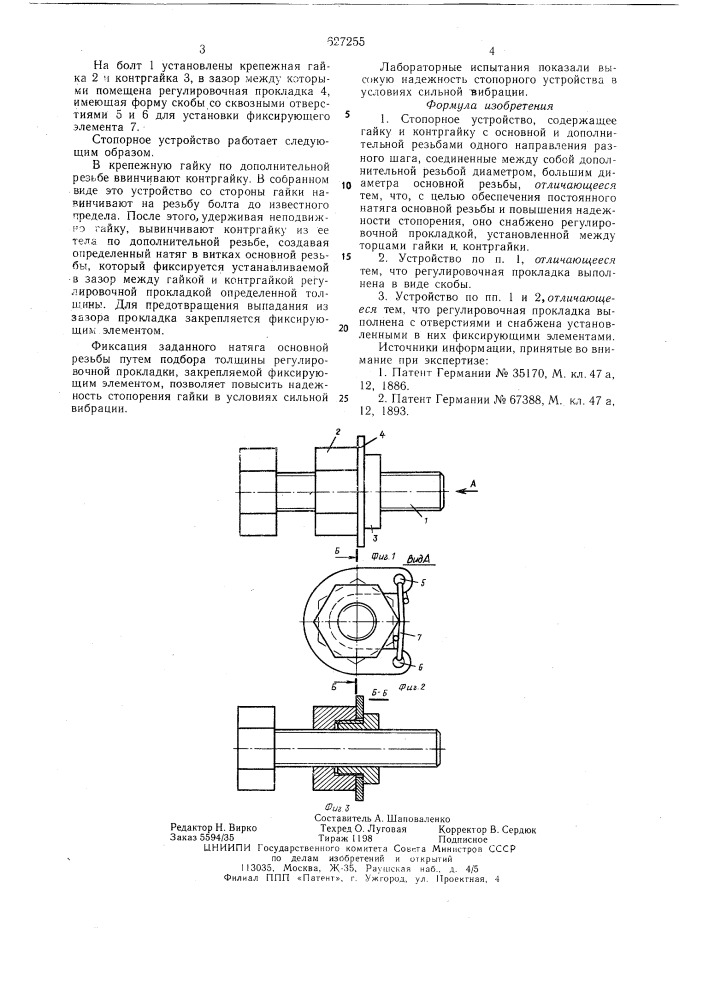 Стопорное устройство (патент 627255)