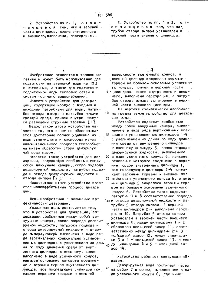Устройство для деаэрации (патент 1011540)