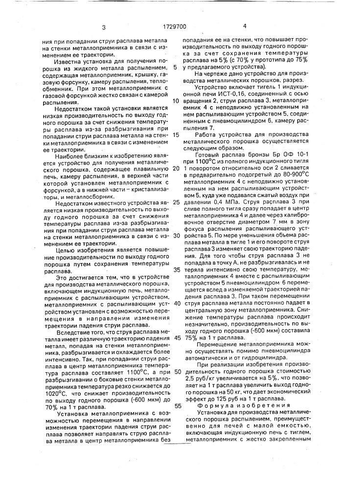 Установка для производства металлического порошка распылением (патент 1729700)