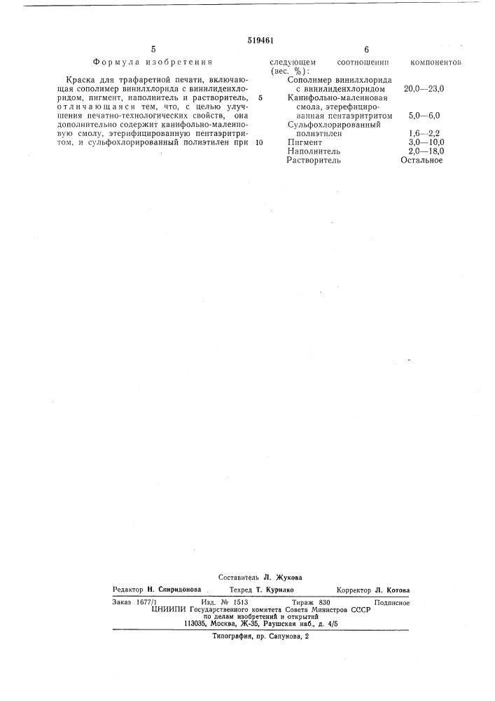 Краска для трафаретной печати (патент 519461)