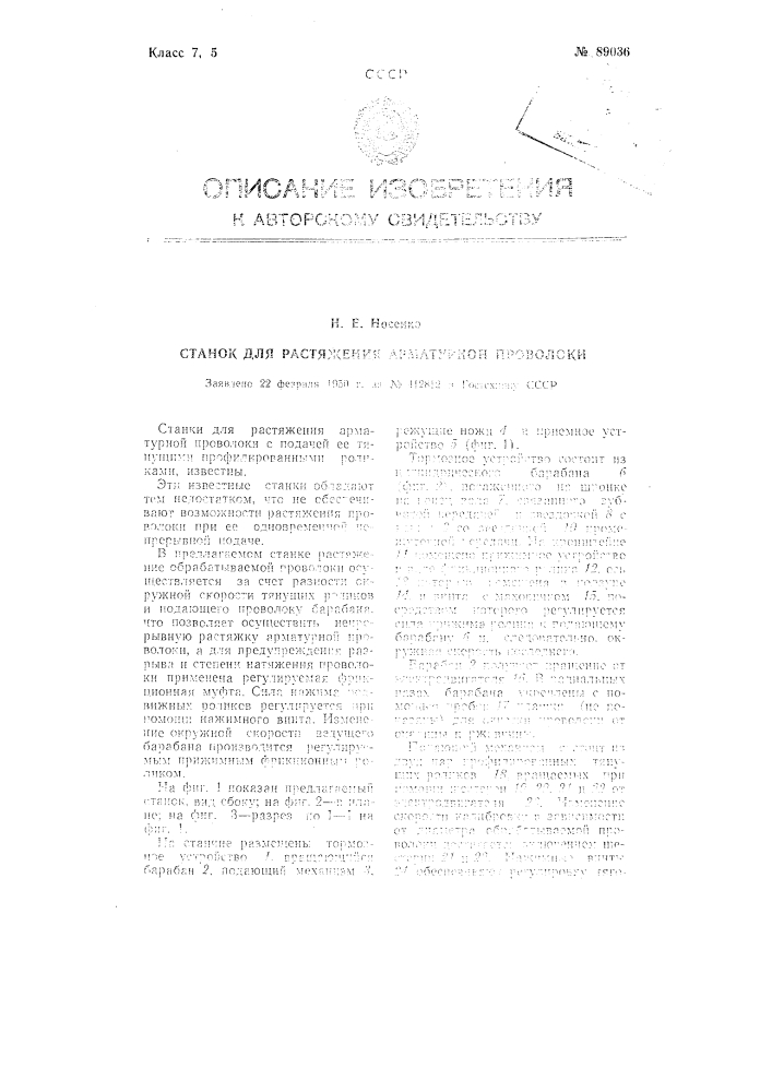Станок для растяжения арматурной проволоки (патент 89036)