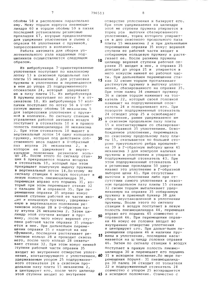 Автомат для сборки уплотнительногоузла карданных подшипников (патент 796513)