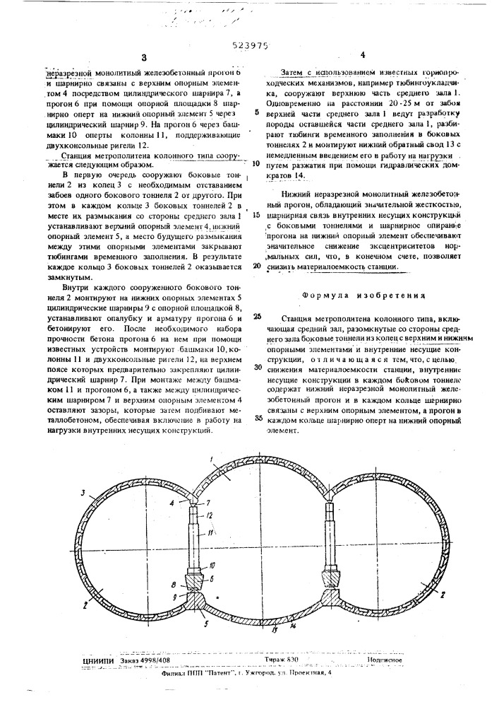 Снанция метрополитена колонного типа (патент 523975)