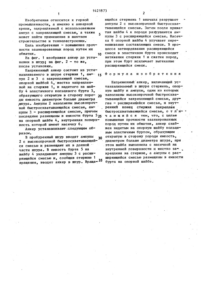 Напряженный анкер (патент 1421873)