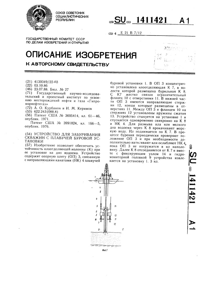 Устройство для забуривания скважин с плавучей буровой установки (патент 1411421)