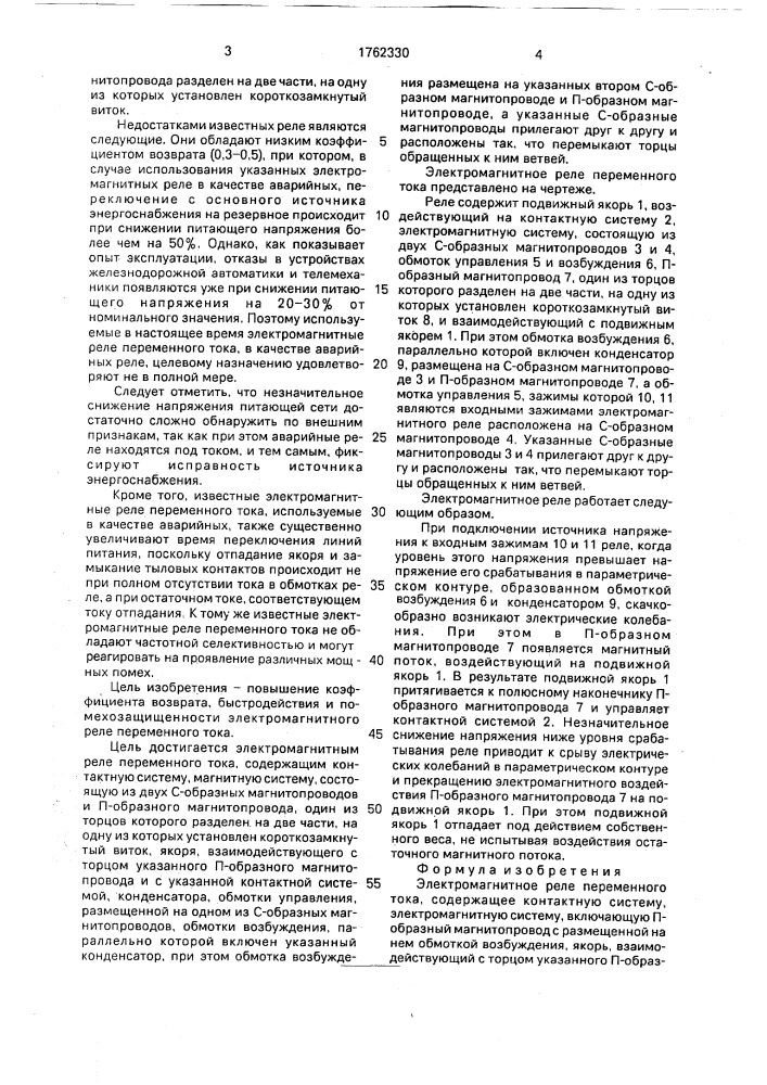 Электромагнитное реле переменного тока (патент 1762330)