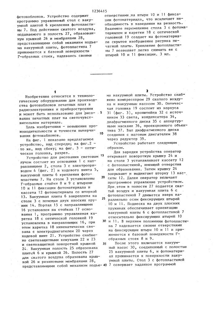 Устройство для рисования световым лучом (патент 1236415)