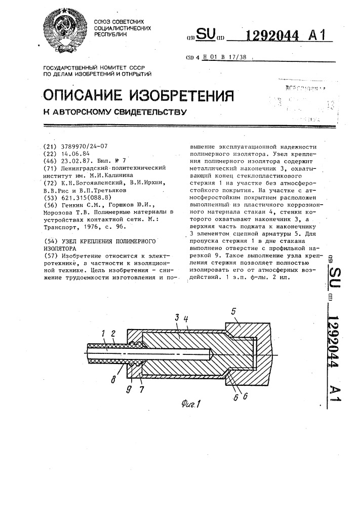 Узел крепления полимерного изолятора (патент 1292044)