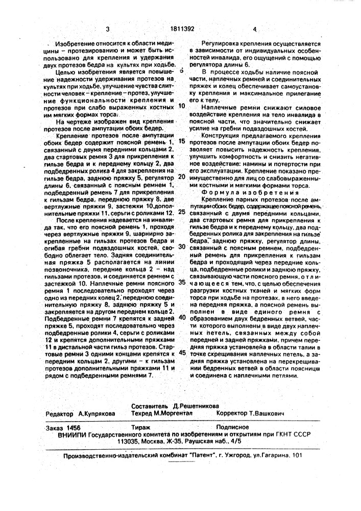 Крепление парных протезов после ампутации обоих бедер (патент 1811392)