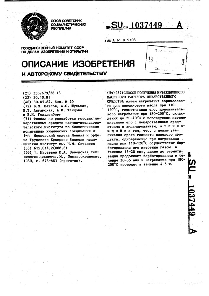 Способ получения инъекционного масляного раствора лекарственного средства (патент 1037449)