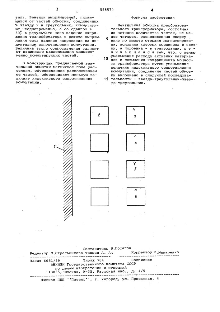 Вентильная обмотка преобразовательного трансформатора (патент 558570)