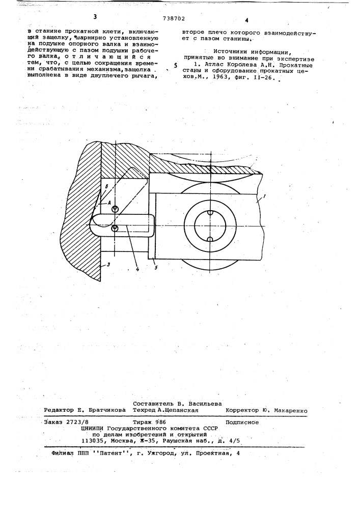 Механизм осевой фиксации подушки рабочего валка (патент 738702)