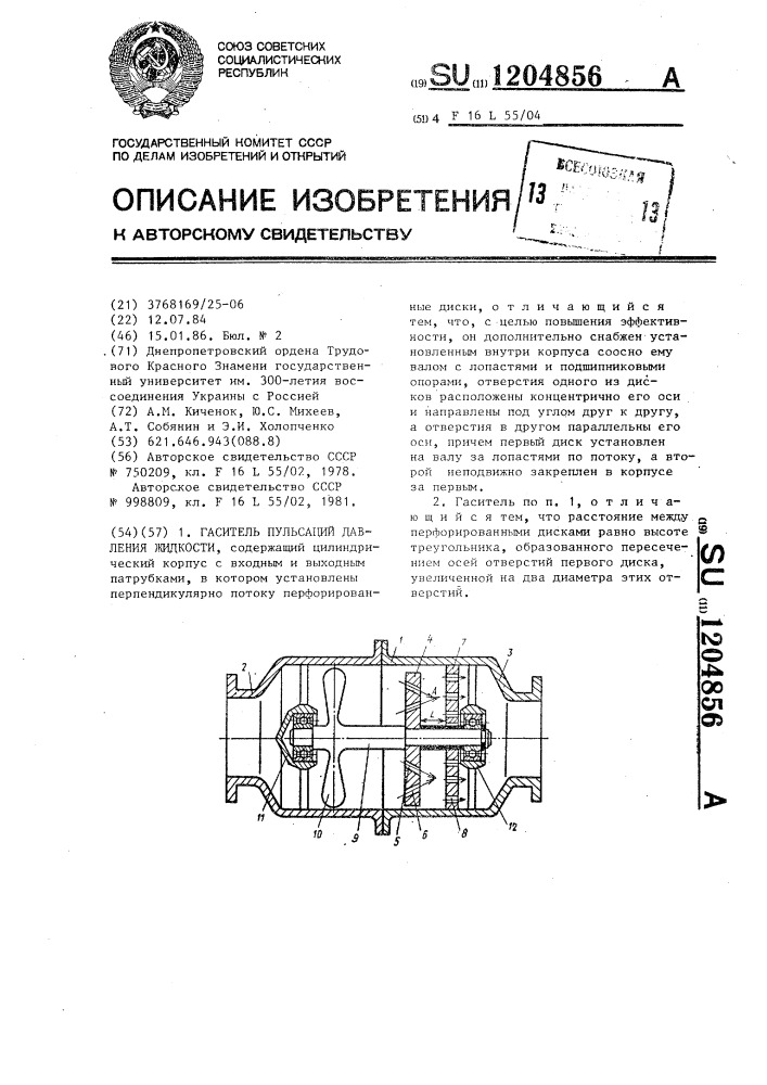 Гаситель пульсаций давления жидкости (патент 1204856)