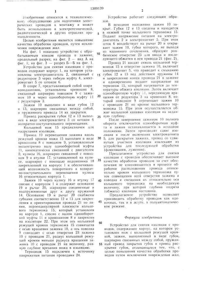 Устройство для снятия изоляции с проводов (патент 1309139)