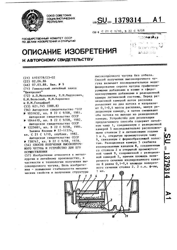 Способ получения высокопрочного чугуна и устройство для его осуществления (патент 1379314)