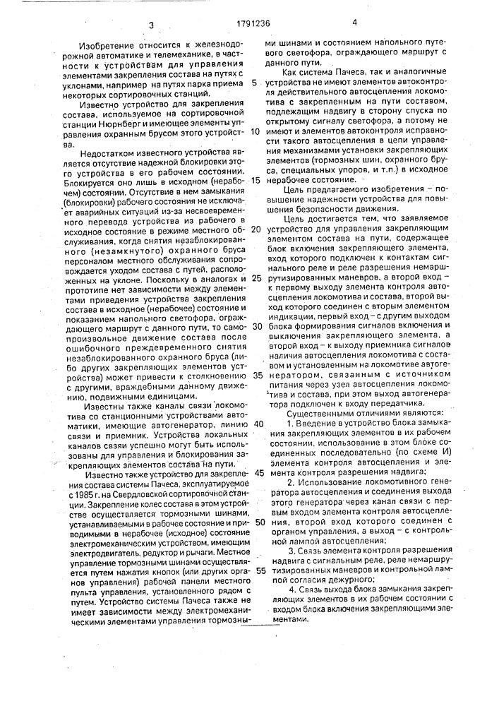 Устройство для управления закрепляющим элементом состава на пути (патент 1791236)