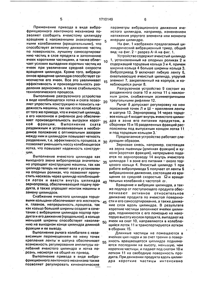 Цилиндрический вибрационный триер (патент 1710149)
