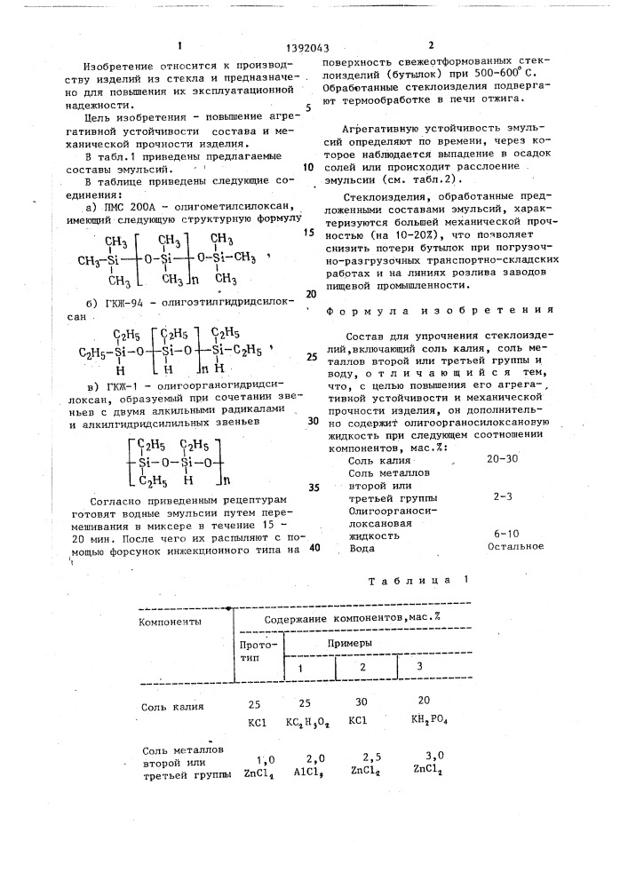 Состав для упрочнения стеклоизделий (патент 1392043)