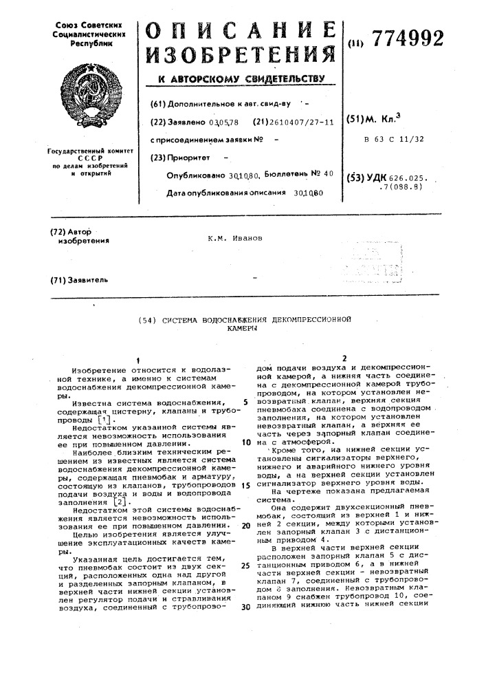 Система водоснабжения декомпрессионной камеры (патент 774992)