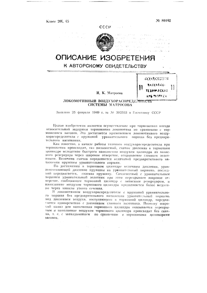 Локомотивный воздухораспределитель системы матросова (патент 80142)