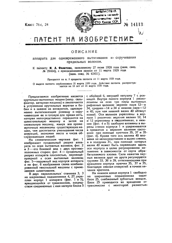 Аппарат для одновременного вытягивания и скручивания прядильных волокон (патент 14113)