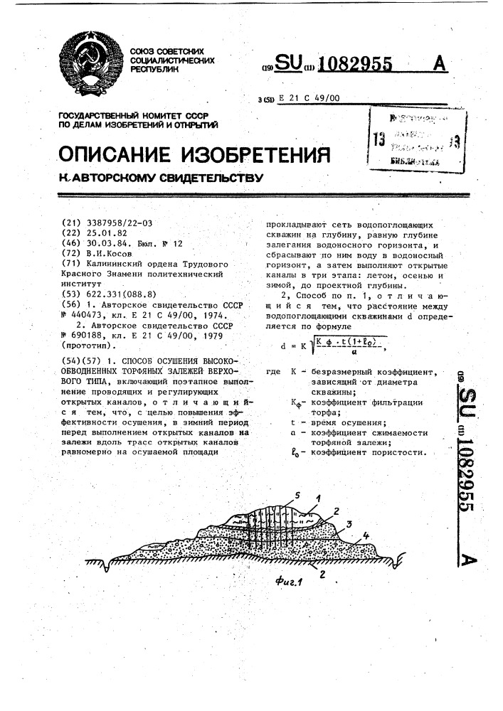 Способ осушения высокообводненных торфяных залежей верхового типа (патент 1082955)