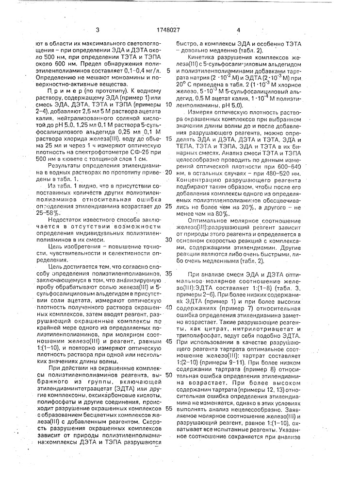 Способ определения полиэтиленполиаминов (патент 1748027)