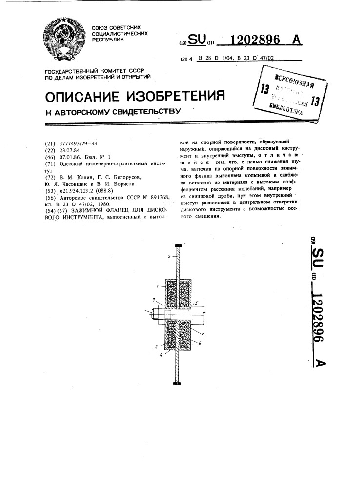 Зажимной фланец для дискового инструмента (патент 1202896)