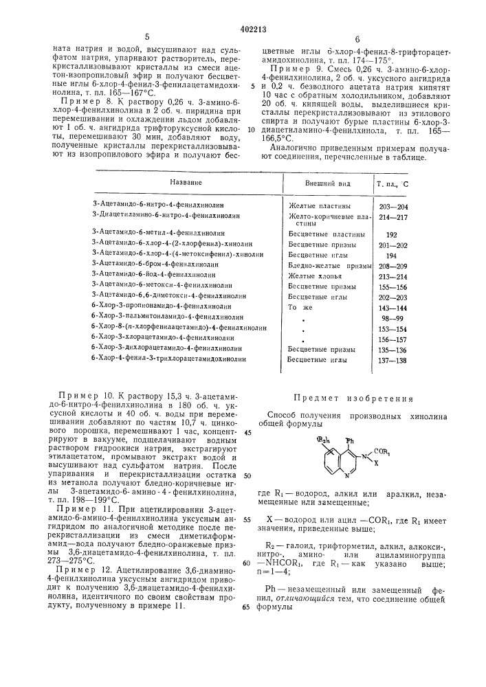 Патент ссср  402213 (патент 402213)