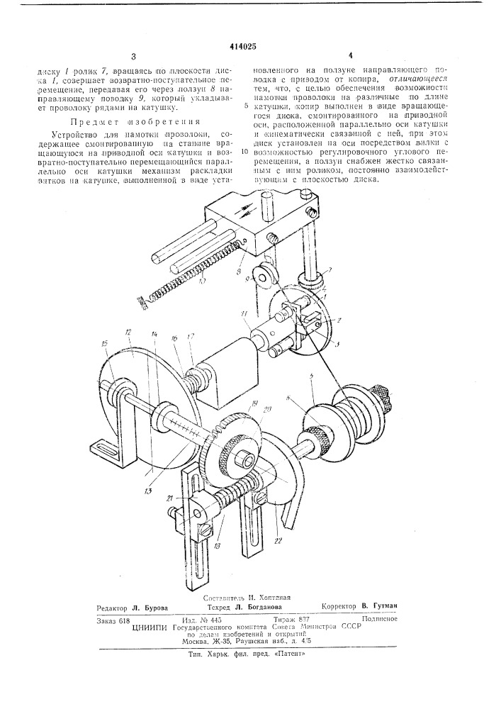 Устройство для намотки проволоки (патент 414025)