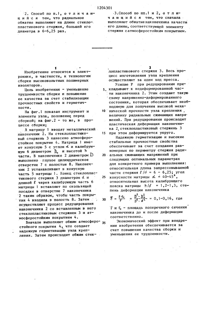 Способ сборки узла крепления полимерного изолятора (патент 1204301)