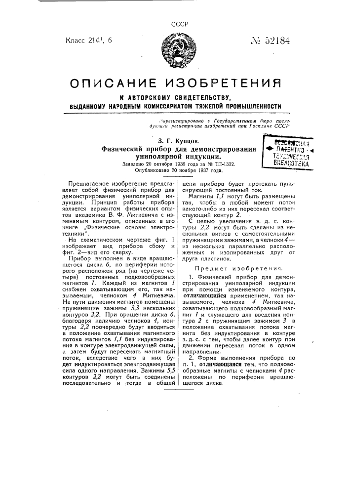 Физический прибор для демонстрирования униполярной индукции (патент 52184)