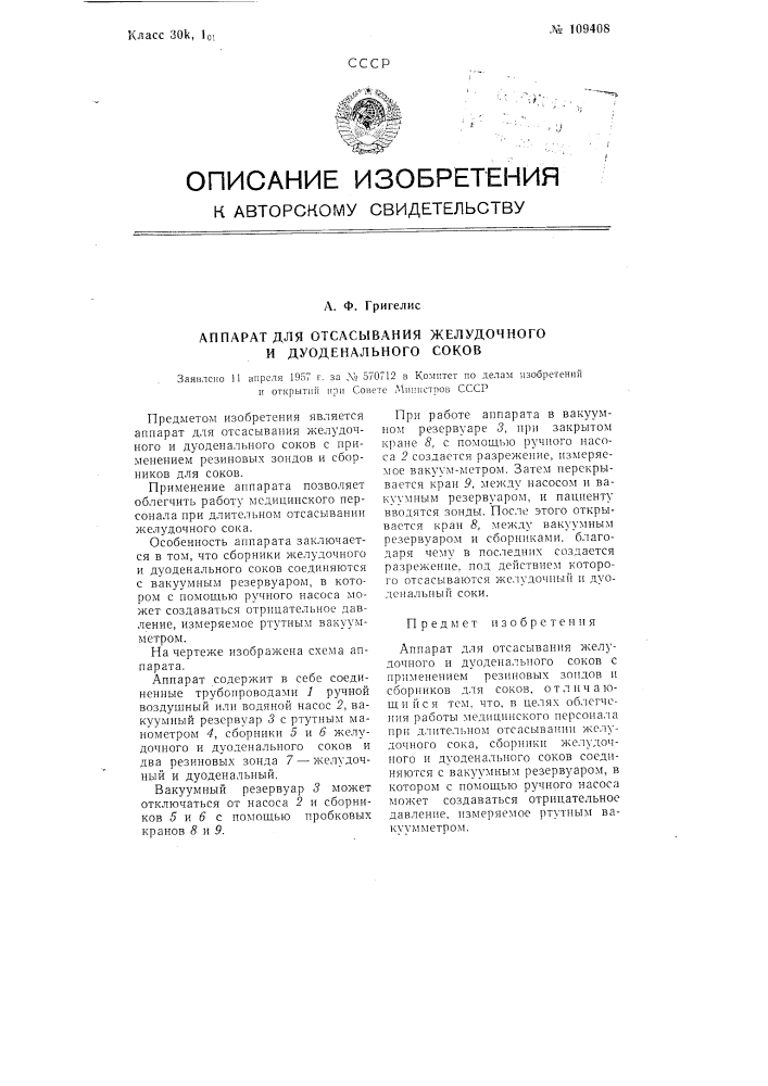 Аппарат для отсасывания желудочного и дуоденального соков (патент 109408)