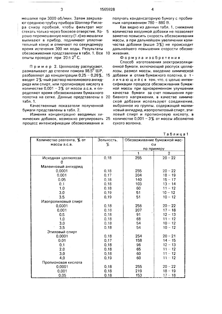 Способ изготовления электроизоляционной бумаги (патент 1565928)