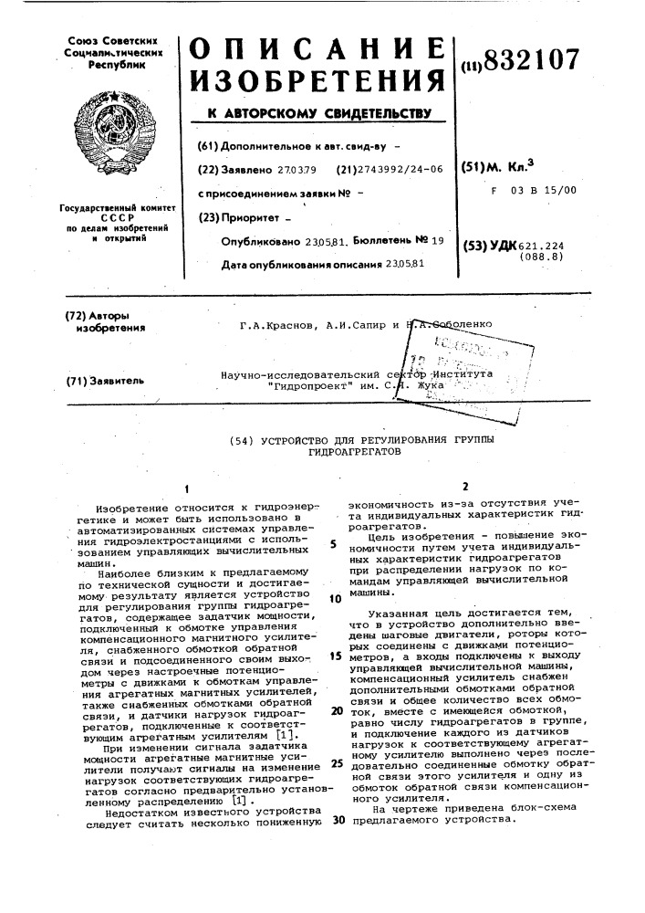 Устройство для регулирования группыгидроагрегатов (патент 832107)