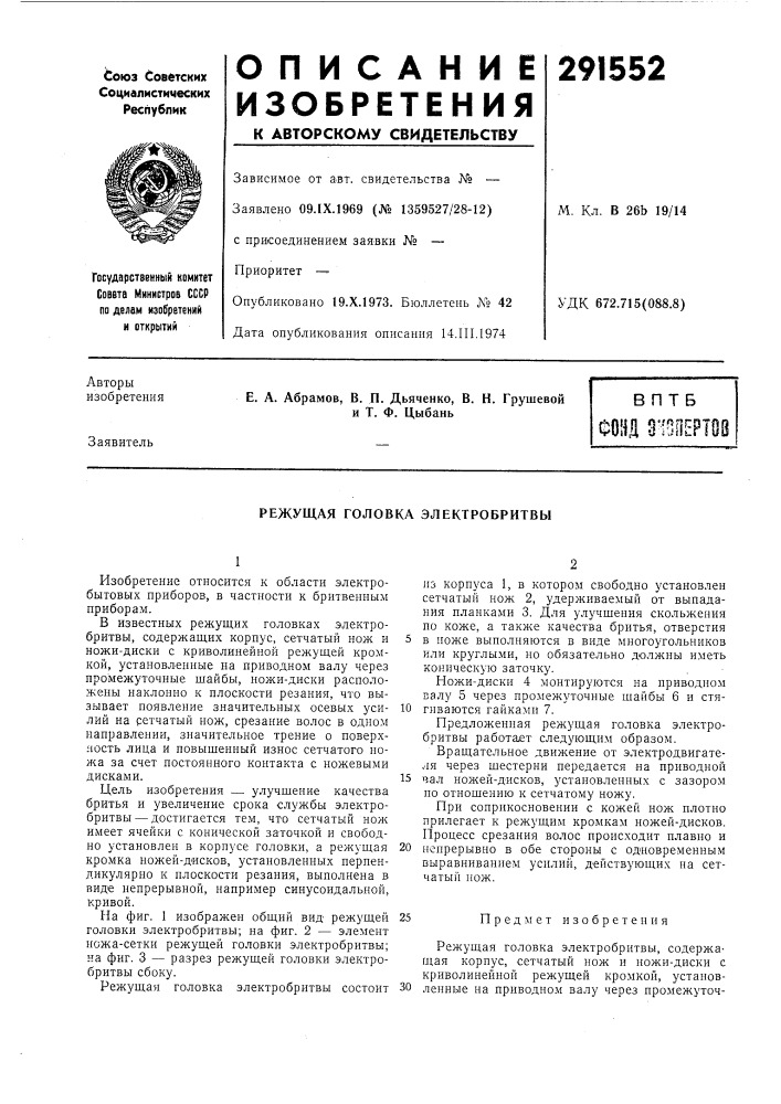 Режущая головка электробритвы (патент 291552)