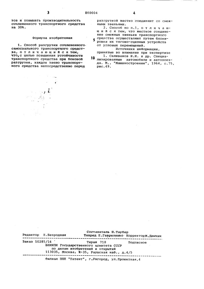 Способ разгрузки сочлененногосамосвального транспортного сред-ctba (патент 800004)