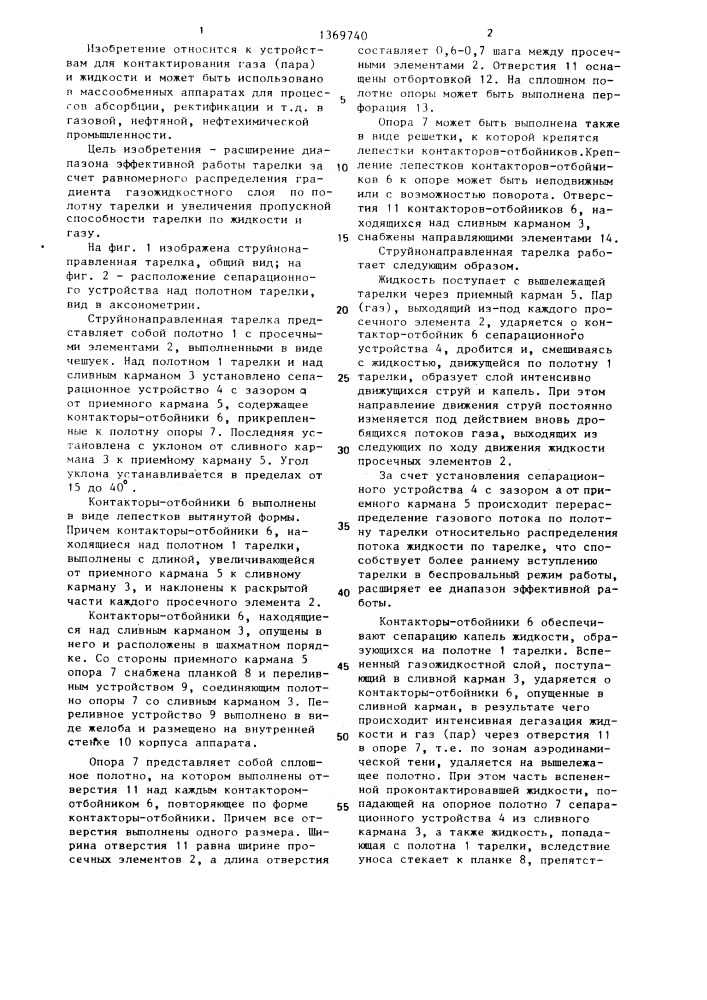 Струйнонаправленная тарелка (патент 1369740)